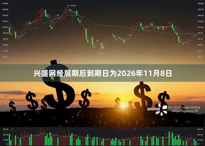 兴盛网经展期后到期日为2026年11月8日