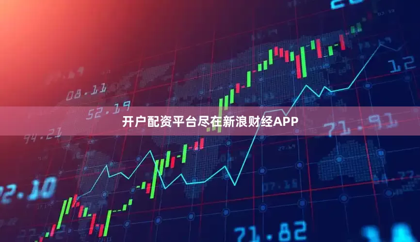 开户配资平台尽在新浪财经APP